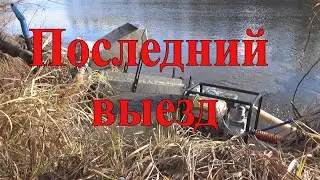 Последний выезд