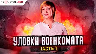 Какие уловки применяет военкомат, и как на  них не попасть призывнику? Часть 1.