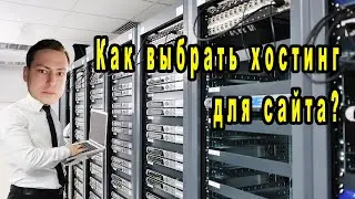 Как выбрать лучший хостинг для сайта?