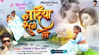 #नदिया कहा जैसल #newnagpurivideosong #singerchhotelal & kiran Lakra nagpuri video 2024