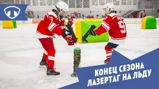 Лазертаг на льду в Москве (конец сезона)