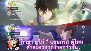 Black Clover M : กาชา ยูโน่ กับ แลนกริส ตัวละครไหนออกง่ายกว่ากัน