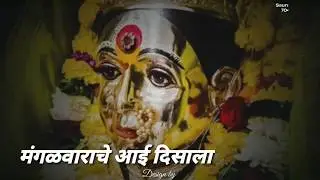 Ekvira aai new WhatsApp status || ekvira aai Mangalwar special WhatsApp status आई एकविरा