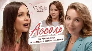 Ассоль – о чем (не) говорят женщины / Про тебя