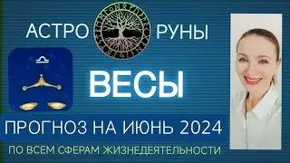 ♎ ВЕСЫ ИЮНЬ 2024 ☯️ ПРОГНОЗ АСТРО-РУН