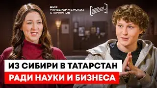 Приключения предпринимателей / Элеонора Матюшина из КНИТУ. Фильм акселератора ДУС