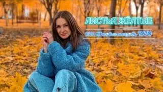 Золотые хиты СССР 70-х: «Листья жёлтые»