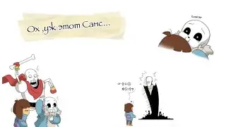 -Ох, уж этот Санс!                                                    |•Озвучка комикс•|