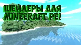 Шейдеры для Minecraft pe! [0.10.5]