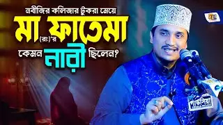 নবীজির কলিজার টুকরা মেয়ে ফাতেমা কেমন নারী ছিলেন? (মা ফাতেমা রাঃ এর মর্যাদা) Joynul Abedin Qadri 2023