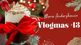 Vlogmas #13 || Декабрьские будни 
