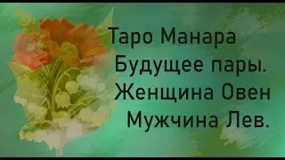 Таро Манара Будущее пары. Женщина Овен -- Мужчина Лев.