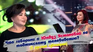 Что говорили о Юлдуз Усмановой по таджикскому телевидению?/Оид ба Юлдуз дар ТВ-и точик чи гуфтанд?