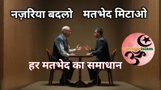 नज़रिया बदलो, मतभेद मिटाओ | Perspective Change: The Key to Resolving Conflicts #sanatanislam
