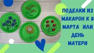 Поделки из Макарон к 8 Марта или на День Матери