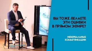 Вы тоже делаете эти ошибки в прямом эфире?