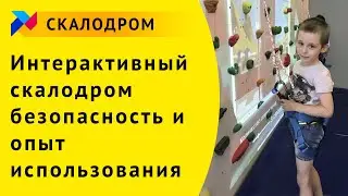 Интерактивный скалодром. Безопасность. Опыт использования.