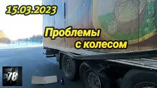 15.03.2023 Проблемы с колесом.