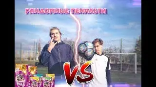 ВОЗВРАЩЕНИЕ РАНДОМНЫХ ПЕНАЛЬТИ НА ЖЕСТКОЕ НАКАЗАНИЕ