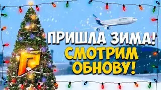 ✅RADMIR CRMP / ПРИШЛА ЗИМА / СМОТРИМ ОБНОВУ ВМЕСТЕ / ПРОХОДИМ КВЕСТЫ / ТЕСТ РАБОТ /