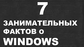7 занимательных фактов о WINDOWS