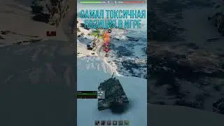САМАЯ ТОКСИЧНАЯ ПОЗИЦИЯ В МИР ТАНКОВ / WORLD OF TANKS 