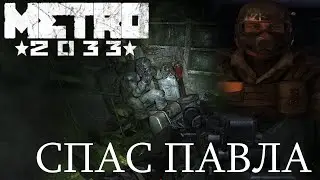 Metro 2033 - Случайно спас Павла