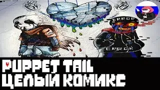 Undertale █ Comics - Puppettale  ▂ ▃ ▄ ▅ЦЕЛЫЙ КОМИКС▅ ▄ ▃ ▂ (RUS DUB)🎙️