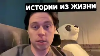 Фраме Тамер рассказывает истории | нарезка со стрима