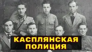 Касплянская полиция - Без срока давности