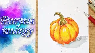 Рисуем тыкву | Рисуй со мной