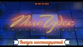 Поле Чудес : Выпуск шестнадцатый