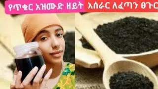 የጥቁር አዝሙድ ዘይት ለፀጉራችሁ ለቆዳችሁ ለሁሉም መጠቀም ትችላላችሁ