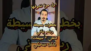 طريقة عمل رسم بياني لتحليل بيانات اعلى 3 مبيعات بشكل ديناميكي في الاكسل Excel #excel #shorts