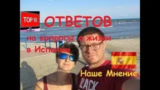 ОТВЕТЫ НА ВОПРОСЫ о жизни в Испании. Наше Мнение.2017