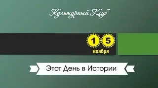 15 Ноября. Этот День В Истории.