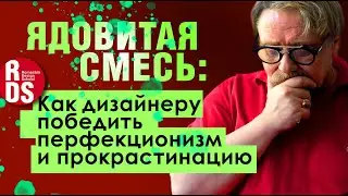 Ядовитая смесь: как дизайнеру победить перфекционизм и прокрастинацию