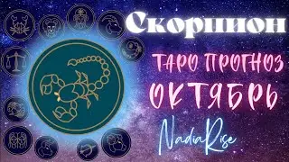 СКОРПИОН - ОКТЯБРЬ 2023