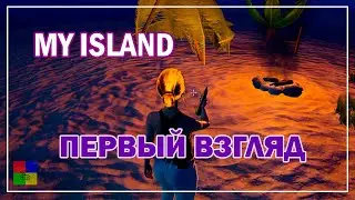 MY ISLAND ♦ ПЕРВЫЙ ВЗГЛЯД ♦