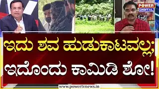 Power Focus : ಇದು ಶವ ಹುಡುಕಾಟವಲ್ಲ ; ಇದೊಂದು ಕಾಮಿಡಿ ಶೋ! | Rakesh Shetty | Soujanya Case | Power TV
