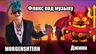 Джин флексит под MORGENSHTERN:3