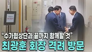 최광훈 회장 "수가협상단과 끝까지 함께할 것"
