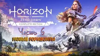 🎮 Horizon: Zero Dawn + The Frozen Wilds (PS5) [100% | Very Hard]  ➠ Часть 6 ➠ Новые горизонты