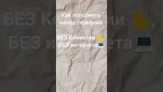 Как пополнить СЧËТ телефона БЕЗ КОМИССИИ #shorts