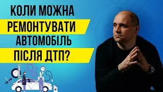 Коли можна ремонтувати автомобіль після ДТП?