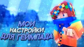 📱Мои настройки для гп🎮|🍕Разговорное видео🥞