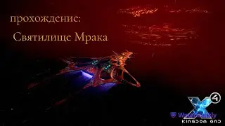 Святилище Мрака прохождение квеста с маяками, ( x4: foundations )