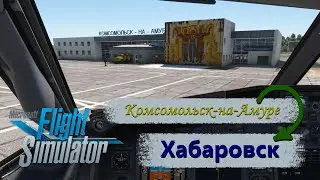 Полет из Комсомольска-на-Амуре в Хабаровск на самолете Boeing 737-800 в Microsoft Flight Simulator