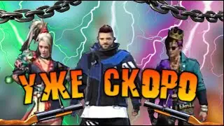 🎁НАБОРЫ ИГРОКОВ КОТОРЫЕ СКОРО ДОБАВЯТ В ФРИ ФАЕР! Free fire 🔥