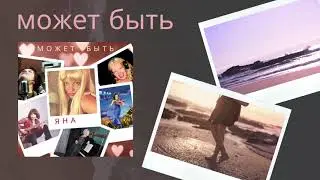 Яна - Может быть
